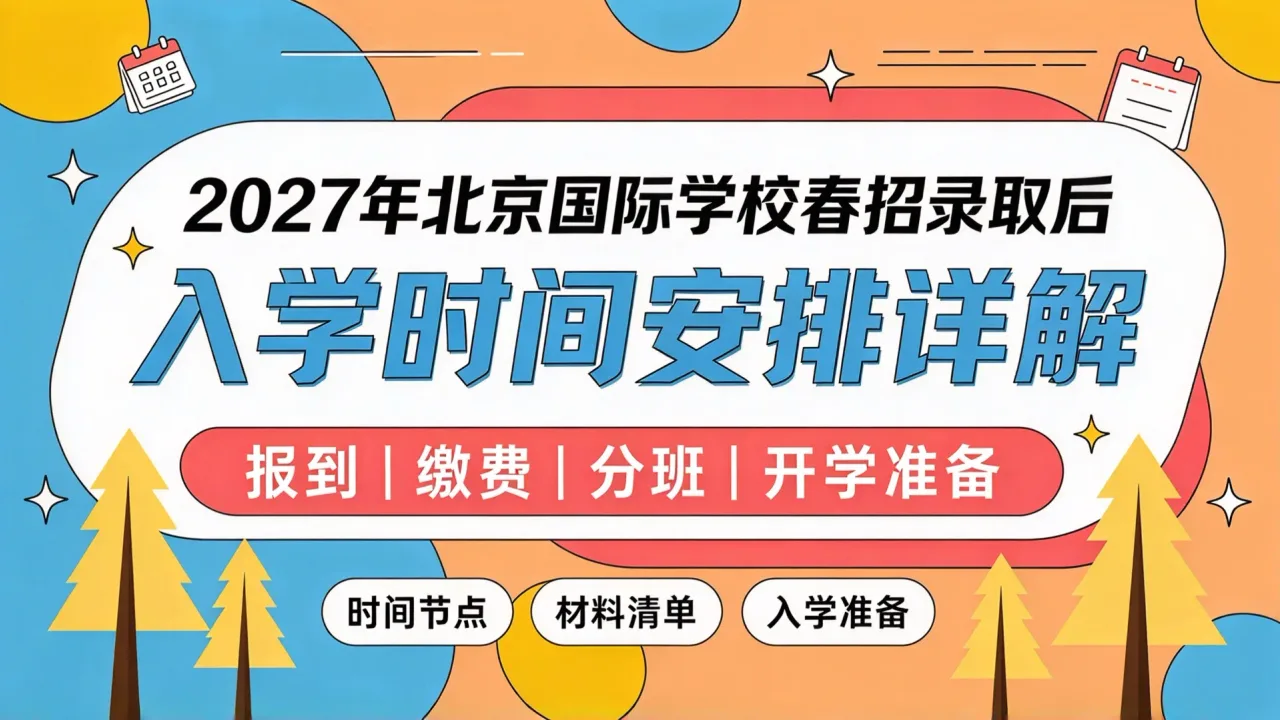 2027年北京国际学校春招录取后入学时间安排详解