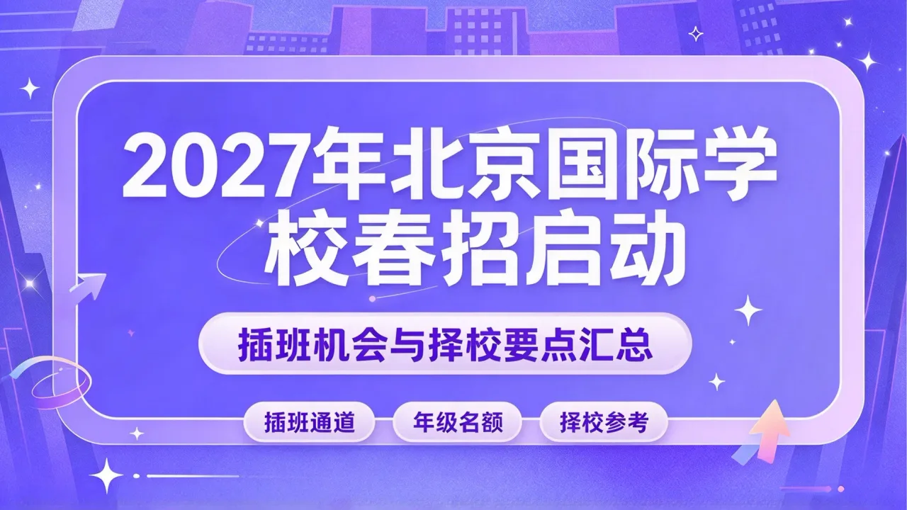 2027年北京国际学校春招启动,插班机会与择校要点汇总