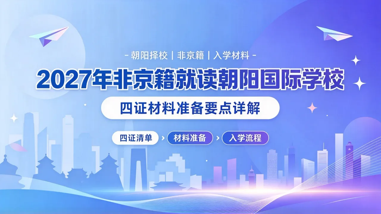 2027年非京籍就读朝阳国际学校,四证材料准备要点详解