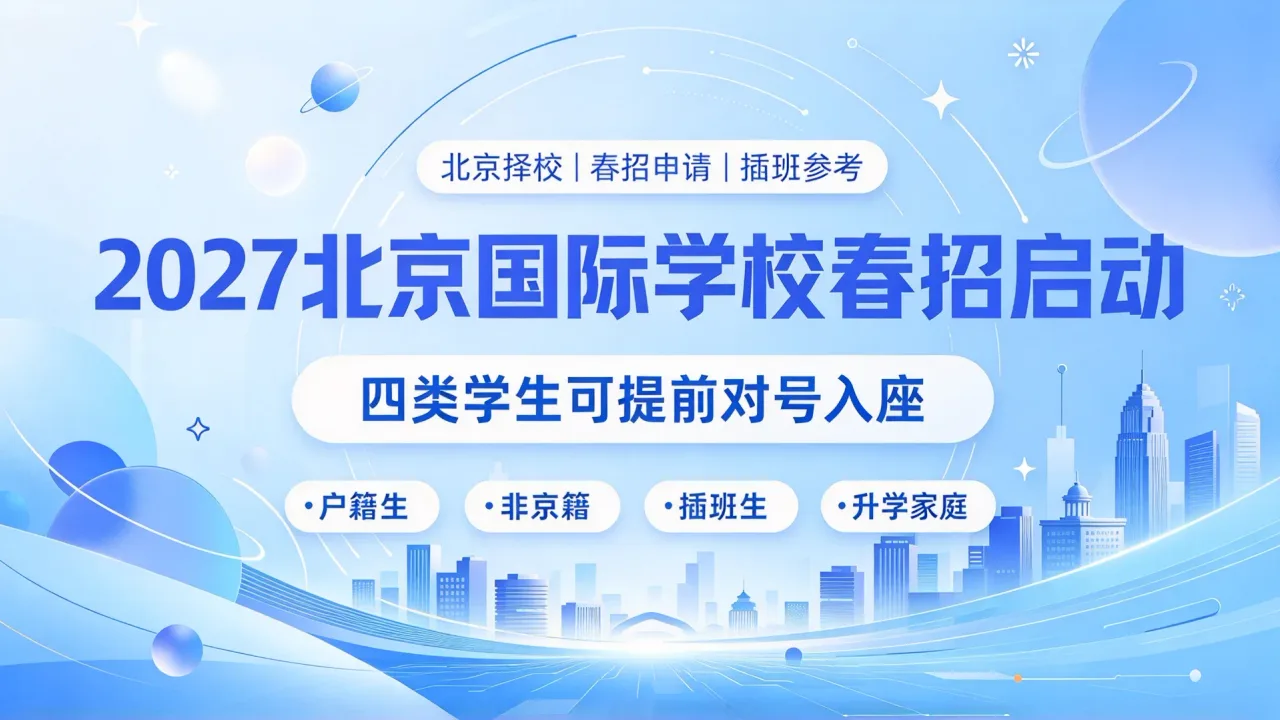 2027北京国际学校春招启动,四类学生可提前对号入座