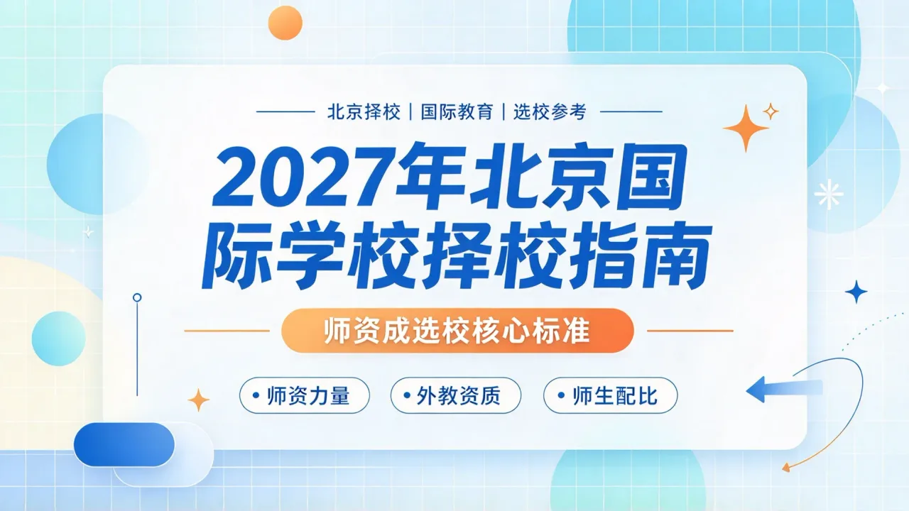2027年北京国际学校择校指南:师资成选校核心标准
