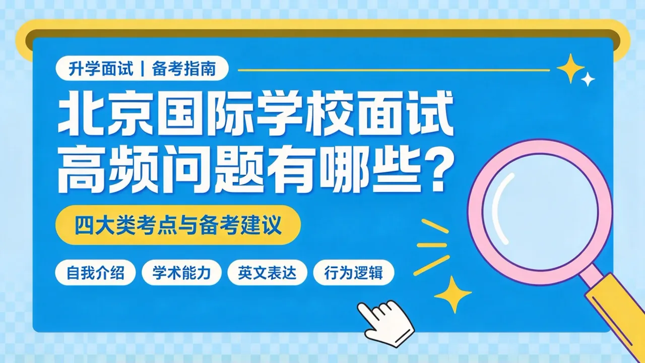 北京国际学校面试高频问题有哪些?四大类考点与备考建议