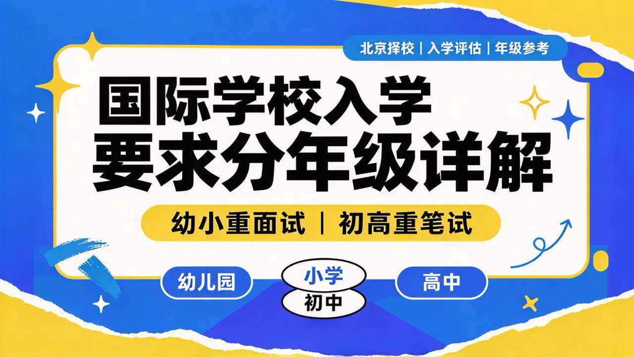 国际学校入学要求分年级详解：幼小重面试、初高重笔试