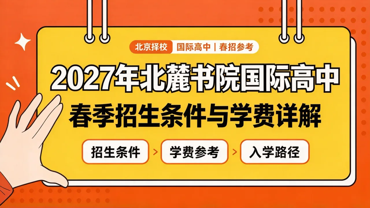 2027年北麓书院国际高中春季招生条件与学费详解