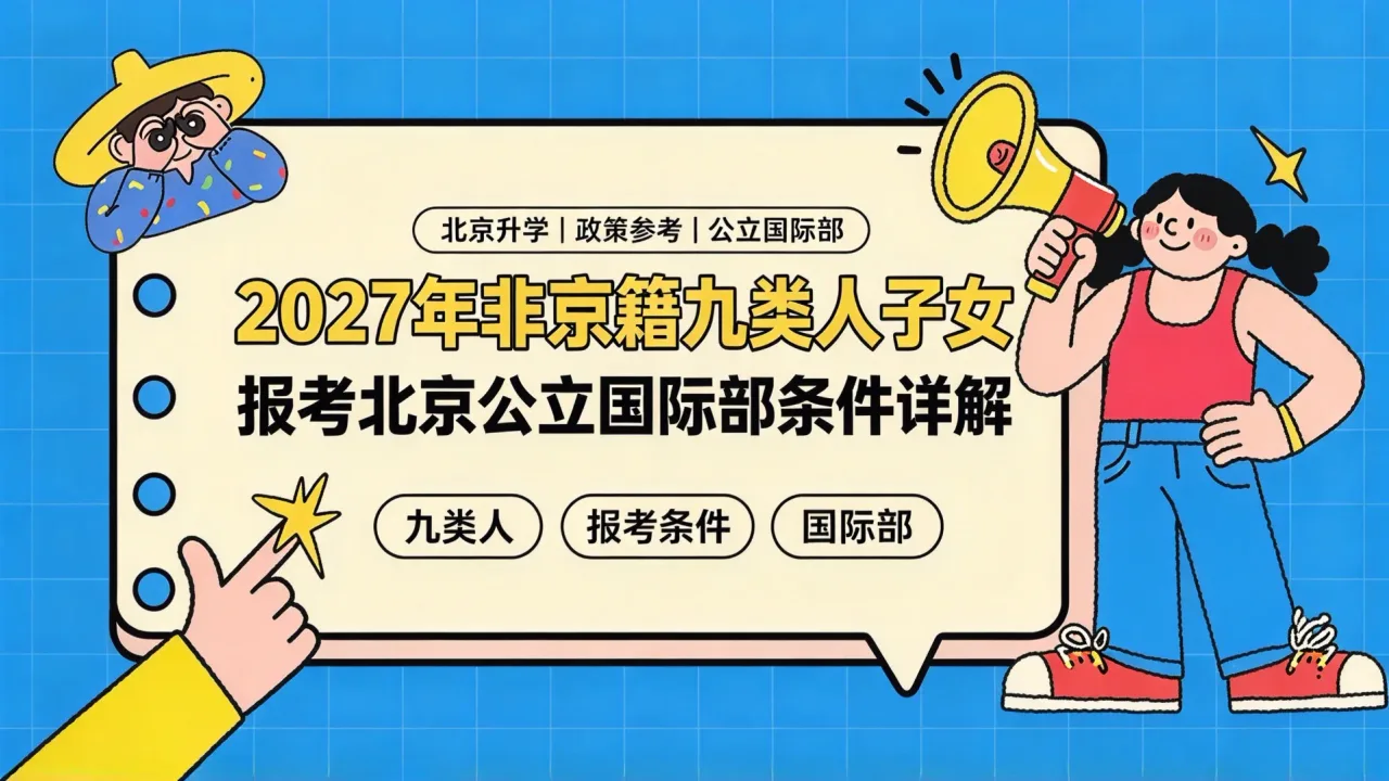 2027年非京籍九类人子女报考北京公立国际部条件详解