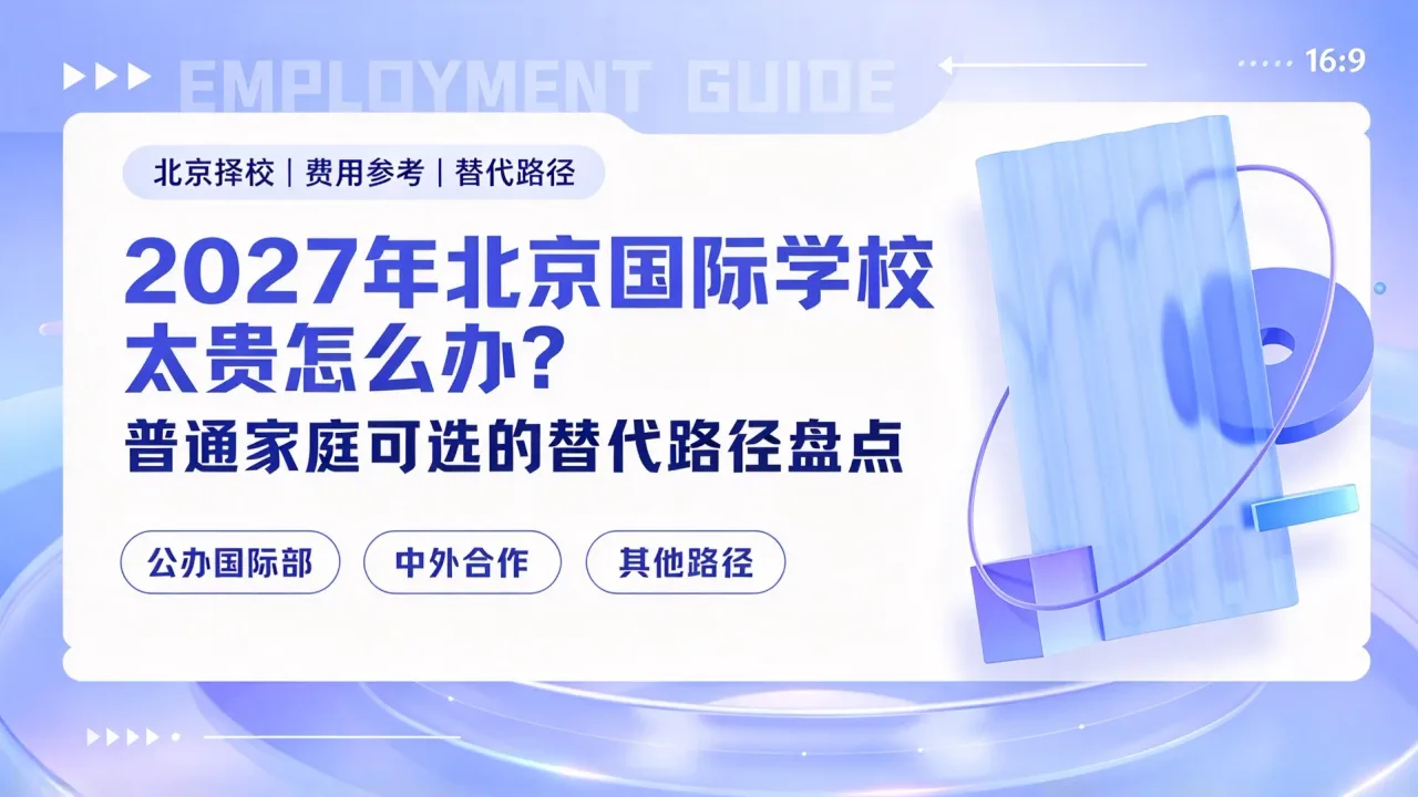 2027年北京国际学校太贵怎么办?普通家庭可选的替代路径盘点