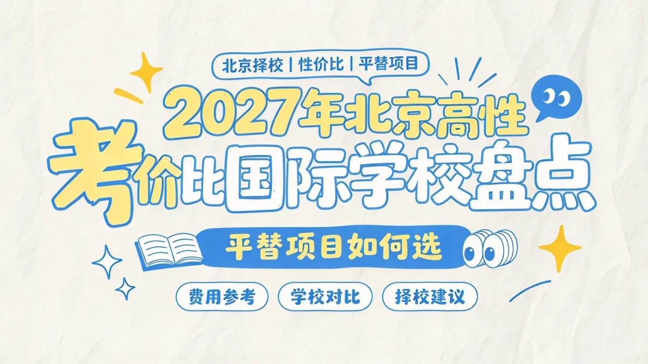 2027年北京高性价比国际学校盘点:平替项目如何选