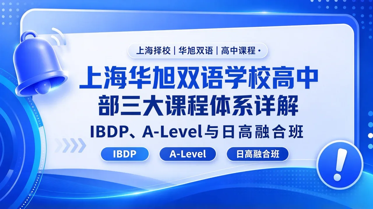 上海华旭双语学校高中部三大课程体系详解：IBDP、A-Level与日高融合班