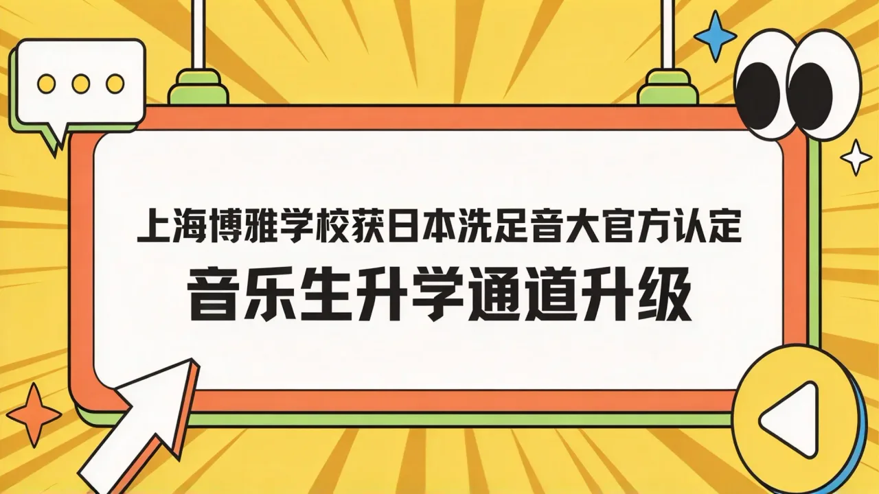 上海博雅学校获日本洗足音大官方认定，音乐生升学通道升级