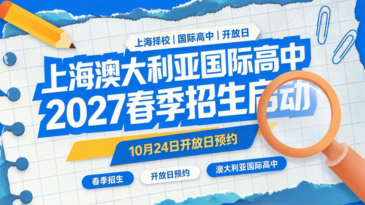 上海澳大利亚国际高中2027春季招生启动 10月24日开放日预约