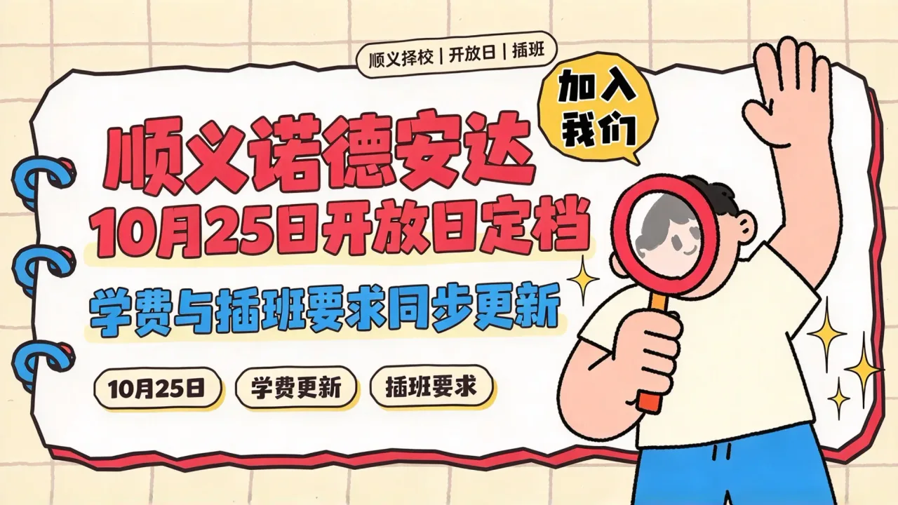 顺义诺德安达10月25日开放日定档，学费与插班要求同步更新