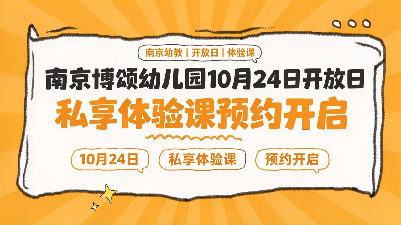 南京博颂幼儿园10月24日开放日：私享体验课预约开启