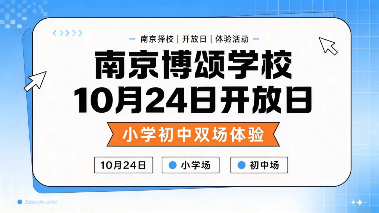 南京博颂学校10月24日开放日：小学初中双场体验