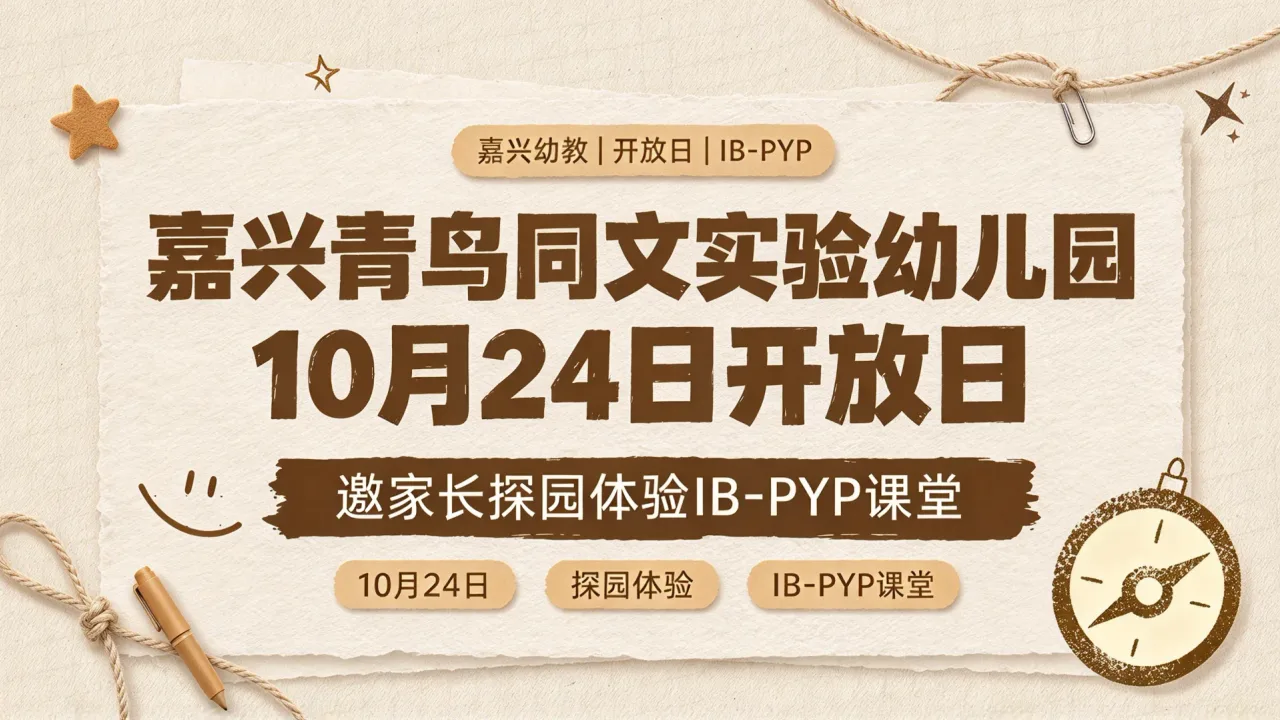 嘉兴青鸟同文实验幼儿园10月24日开放日 邀家长探园体验IB-PYP课堂