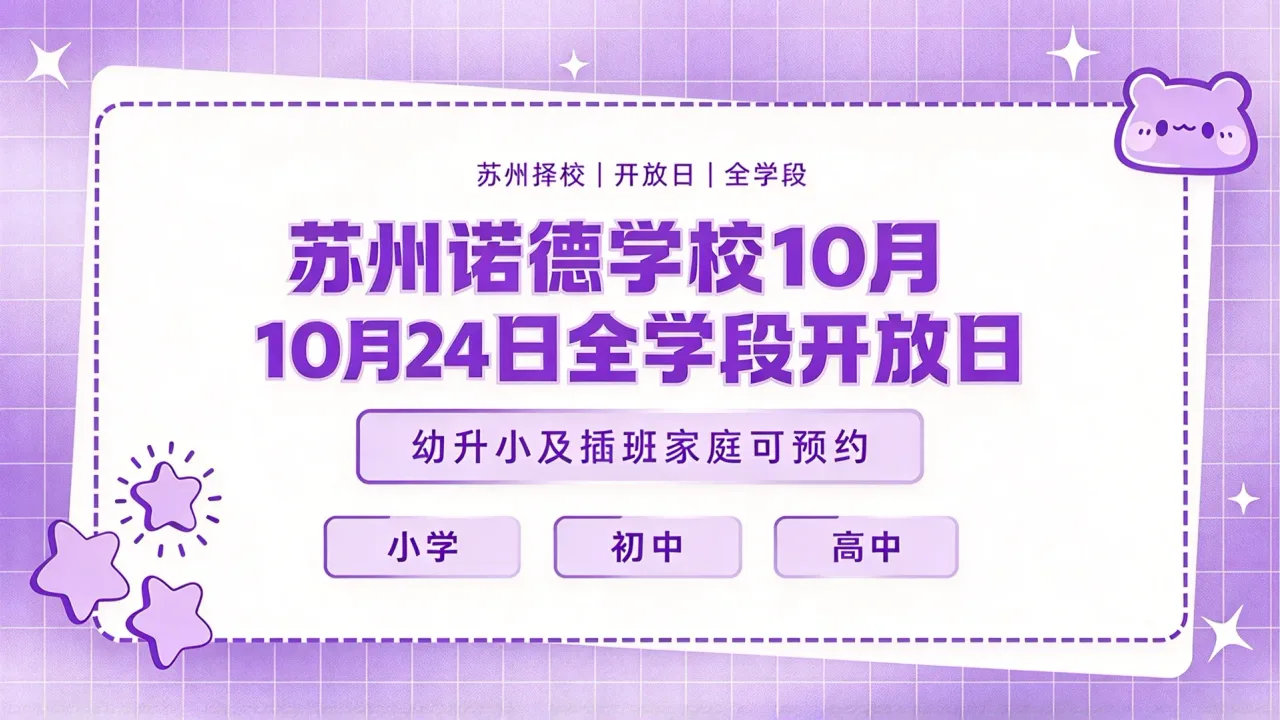 苏州诺德学校10月24日全学段开放日,幼升小及插班家庭可预约