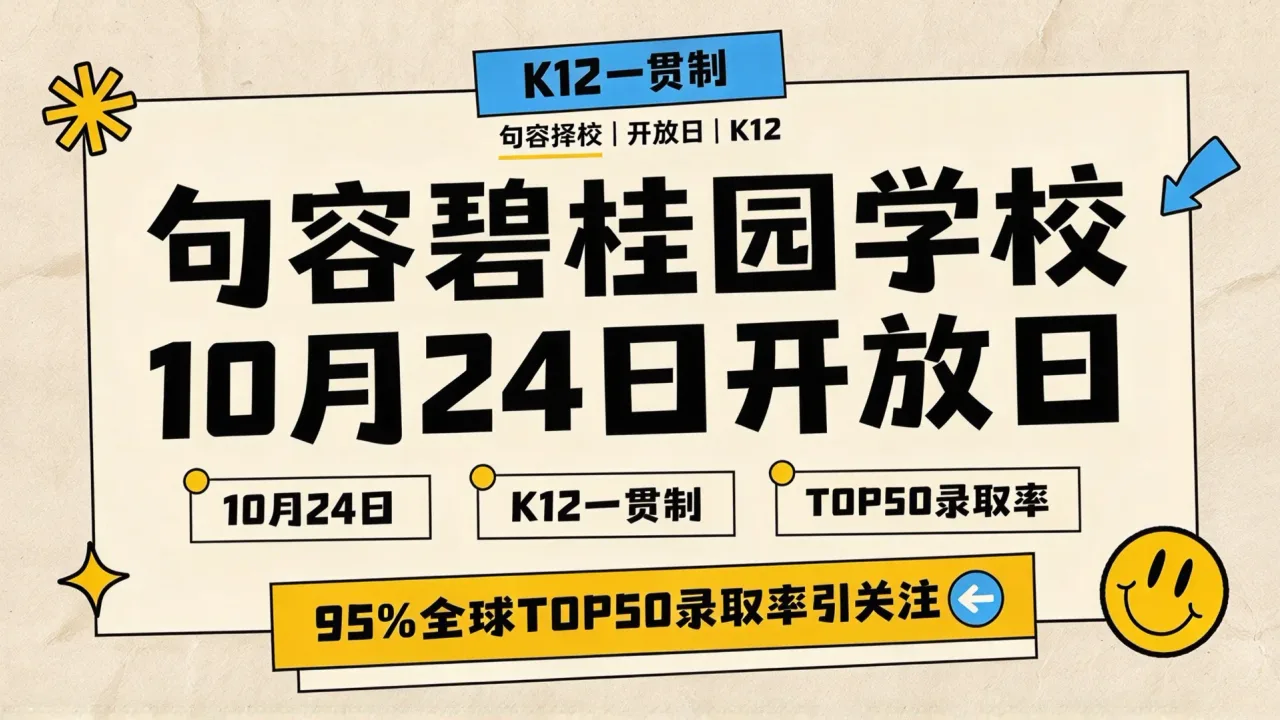 句容碧桂园学校10月24日开放日：K12一贯制与95%全球TOP50录取率引关注