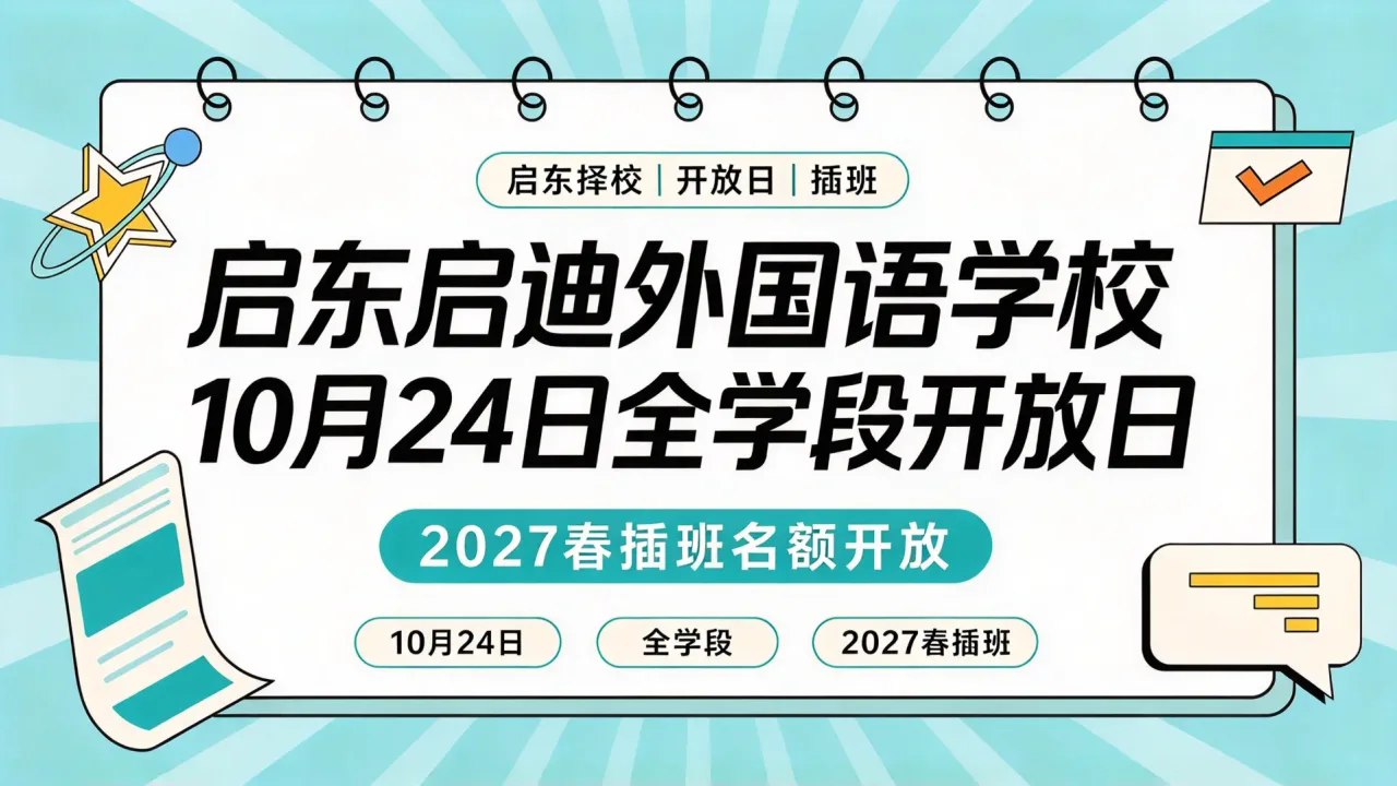 启东启迪外国语学校10月24日全学段开放日，2027春插班名额开放