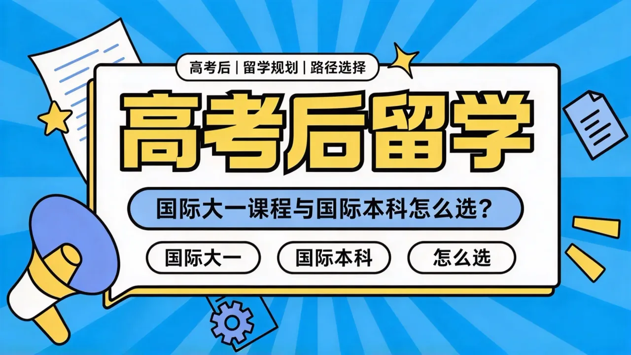 高考后留学：国际大一课程与国际本科怎么选？