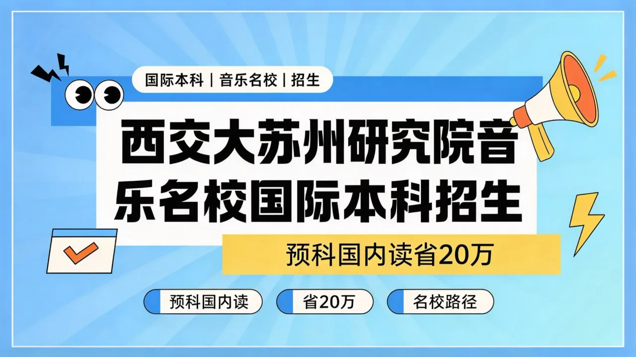 西交大苏州研究院音乐名校国际本科招生 预科国内读省20万