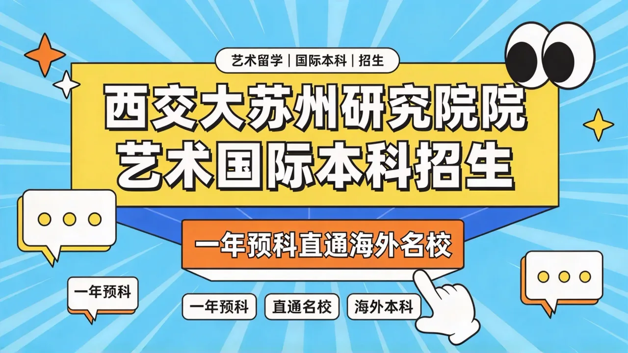 西交大苏州研究院艺术国际本科招生，一年预科直通海外名校
