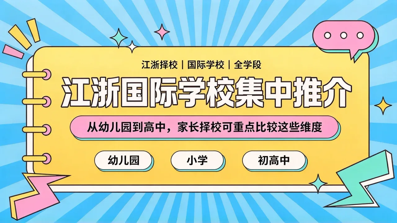 江浙国际学校集中推介：从幼儿园到高中，家长择校可重点比较这些维度
