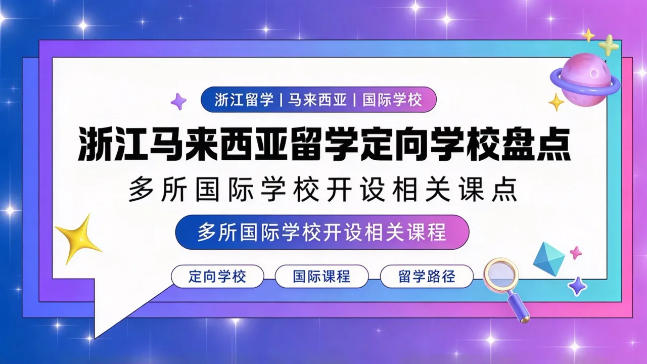 浙江马来西亚留学定向学校盘点：多所国际学校开设相关课程