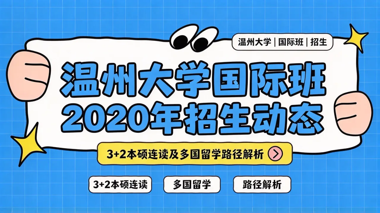温州大学国际班2020年招生动态：3+2本硕连读及多国留学路径解析