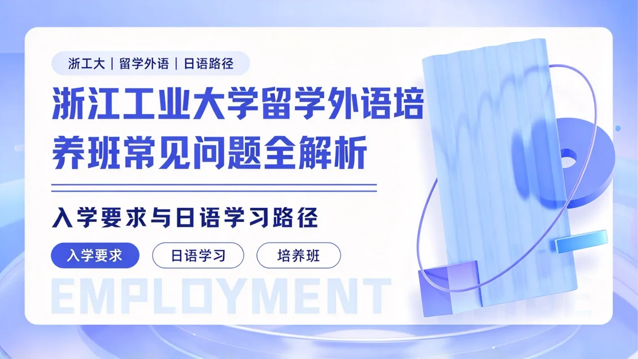 浙江工业大学留学外语培养班常见问题全解析：入学要求与日语学习路径