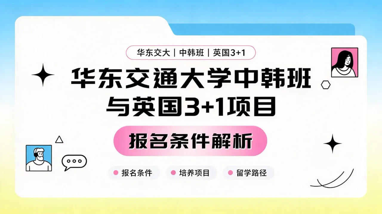 华东交通大学中韩班与英国3+1项目报名条件解析