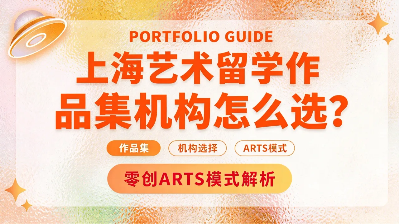 上海艺术留学作品集机构怎么选？零创ARTS模式解析