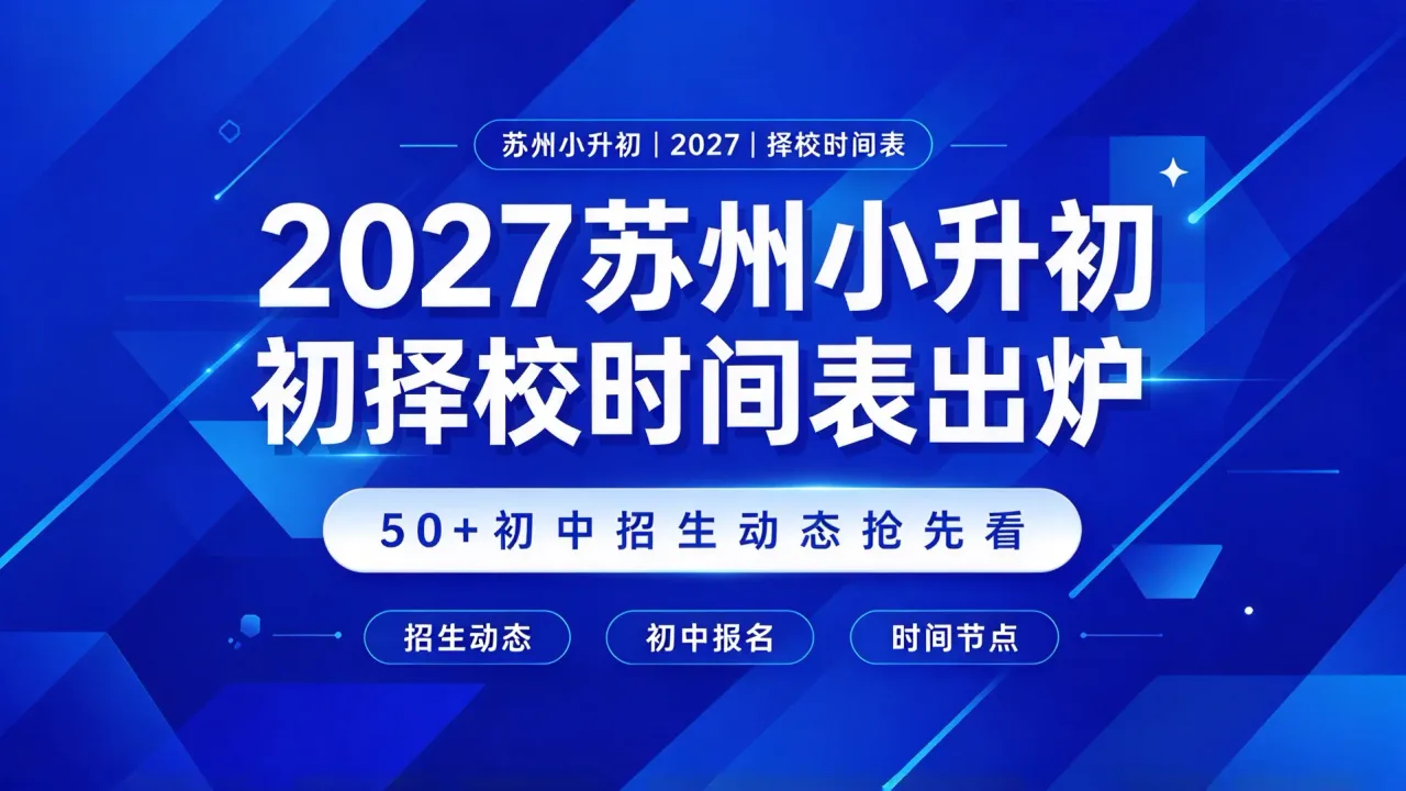 2027苏州小升初择校时间表出炉，50+初中招生动态抢先看