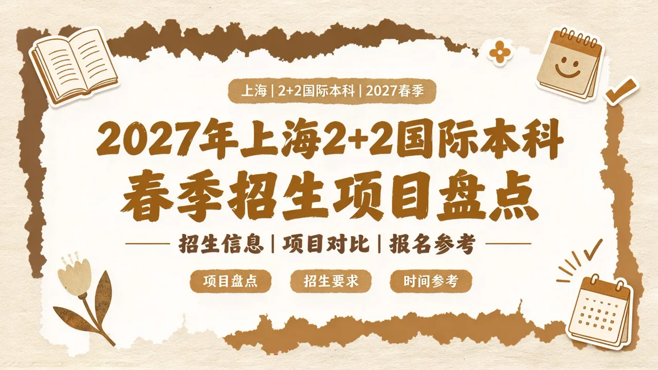 2027年上海2+2国际本科春季招生项目盘点