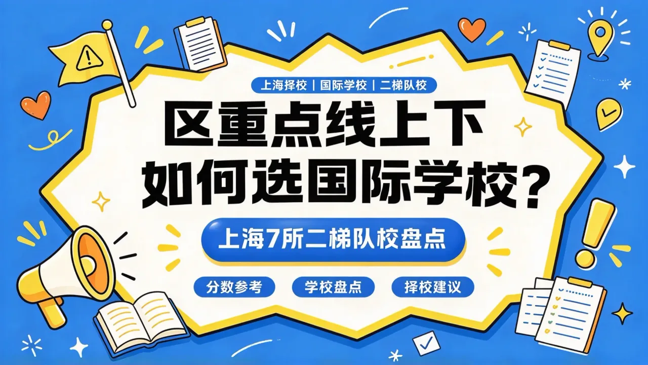 区重点线上下如何选国际学校？上海7所二梯队校盘点