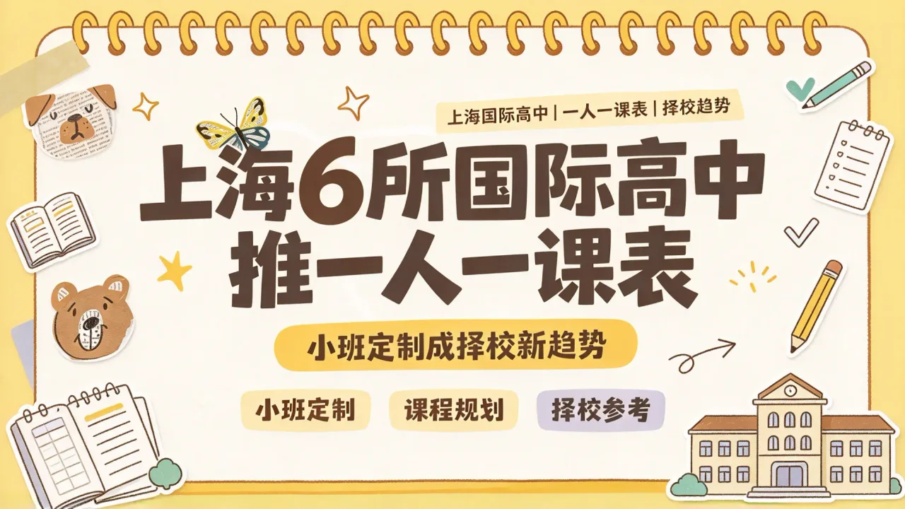 上海6所国际高中推一人一课表，小班定制成择校新趋势
