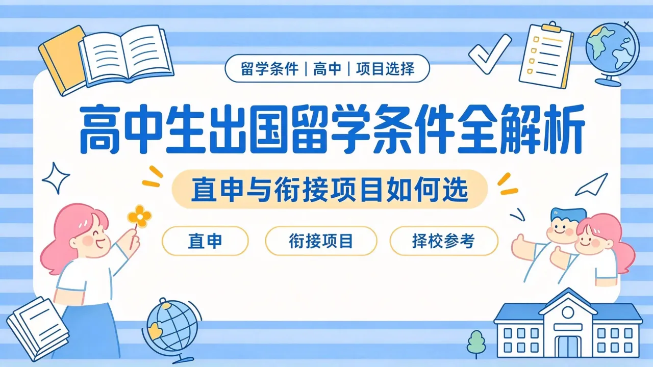 高中生出国留学条件全解析：直申与衔接项目如何选