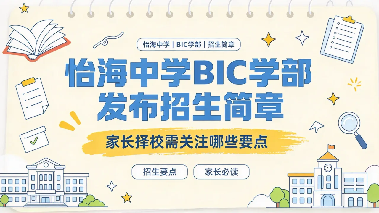 怡海中学BIC学部发布招生简章 家长择校需关注哪些要点