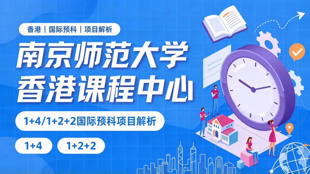 南京师范大学香港课程中心1+4/1+2+2国际预科项目解析