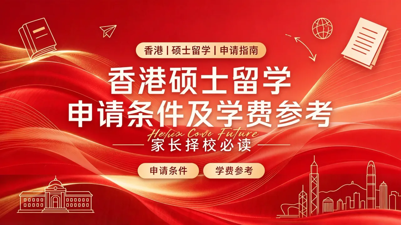 香港硕士留学申请条件及学费参考，家长择校必读