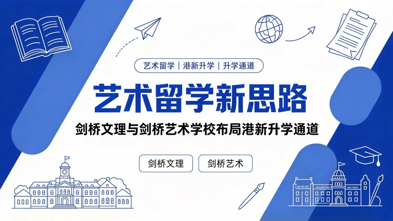 艺术留学新思路：剑桥文理与剑桥艺术学校布局港新升学通道