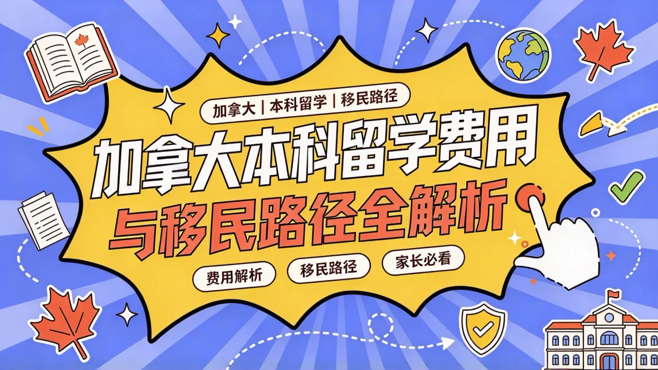 加拿大本科留学费用与移民路径全解析