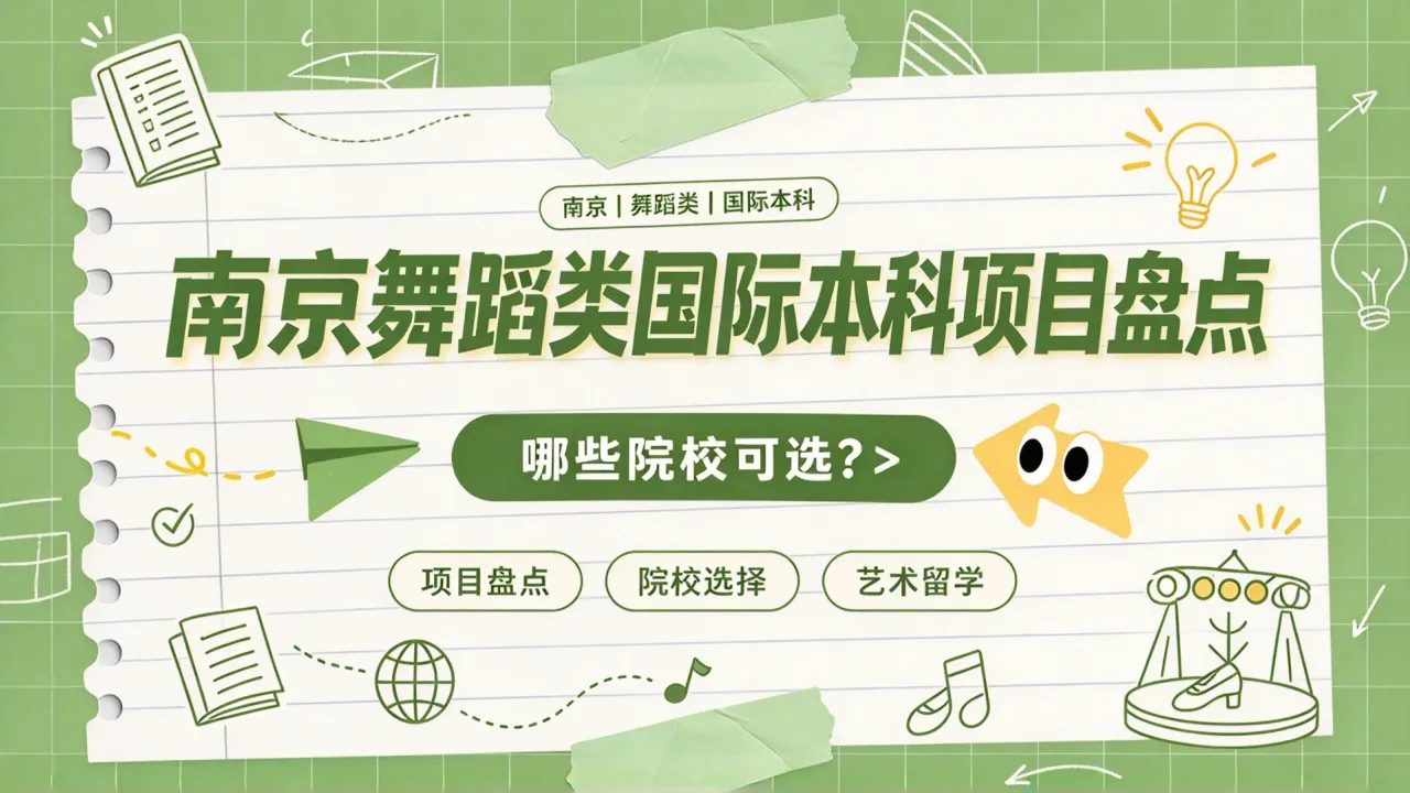 南京舞蹈类国际本科项目盘点:哪些院校可选?