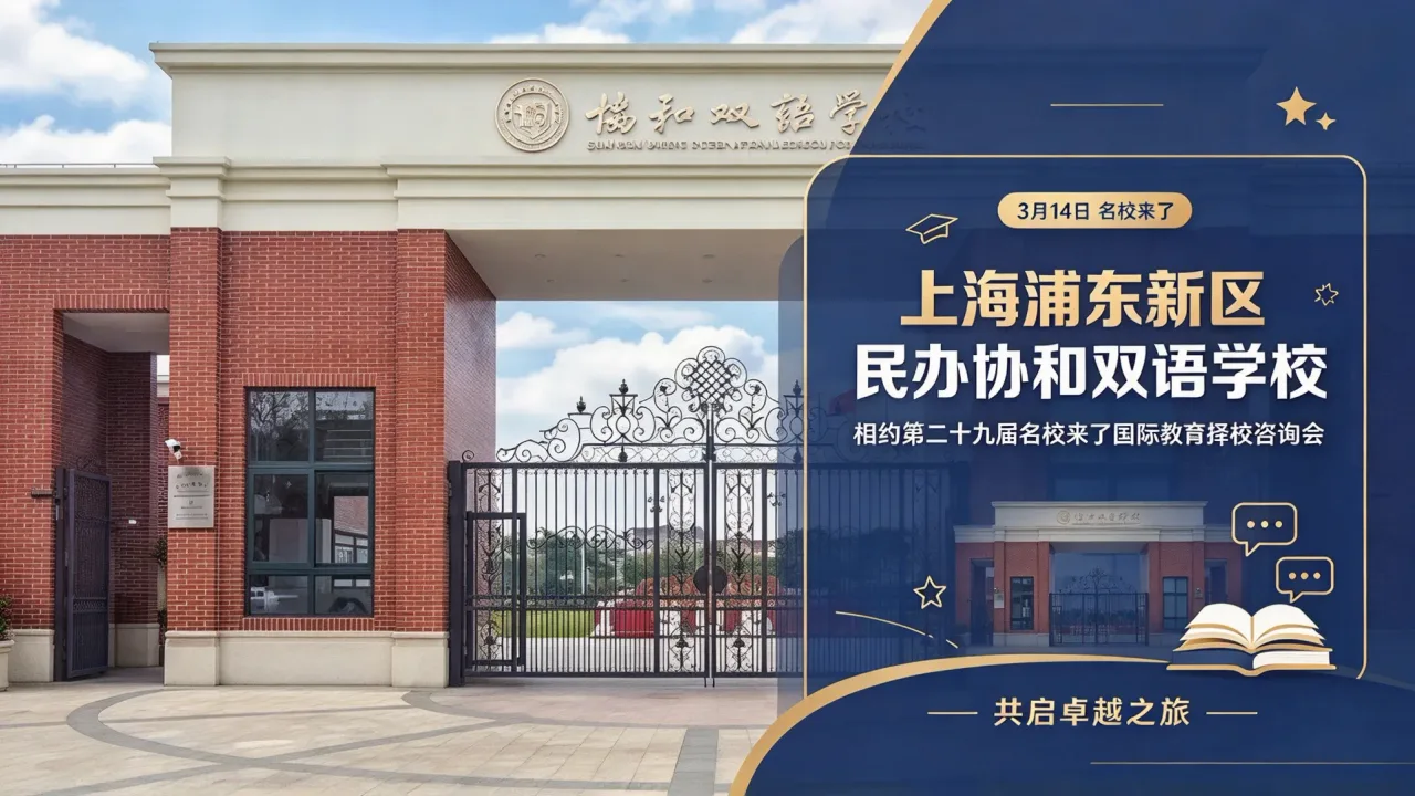 【3月14号名校来了】上海浦东新区民办协和双语学校与您相约第二十九届名校来了国际教育择校咨询会,共启卓越之旅!
