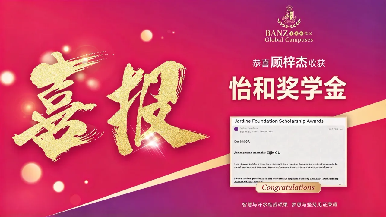 喜报 | 祝贺英澳美学子斩获怡和奖学金!BANZ升学捷报再添星光!