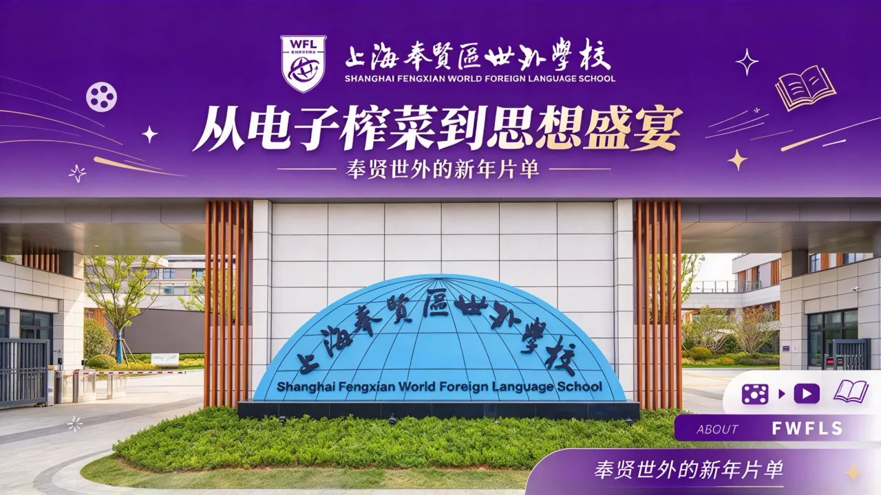 从电子榨菜到思想盛宴：奉贤世外的新年片单