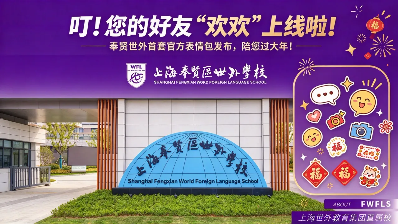 叮！您的好友“欢欢”上线啦！奉贤世外首套官方表情包发布，陪您过大年！
