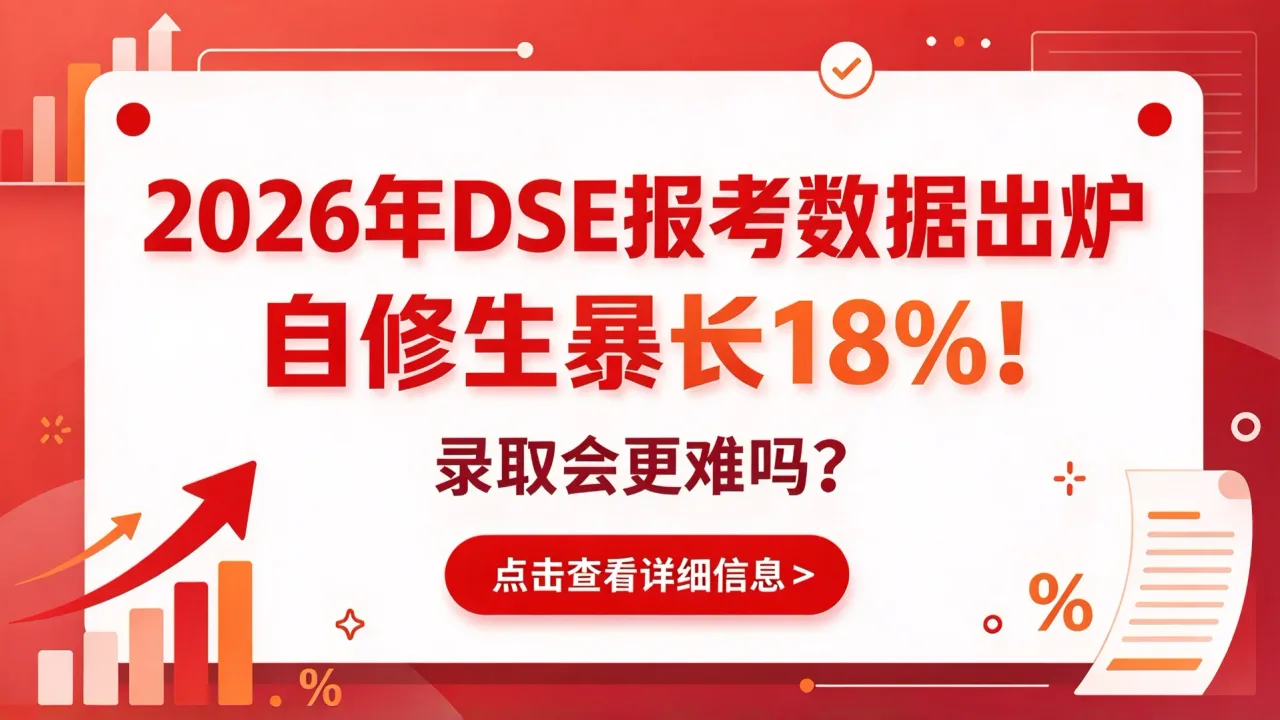 2026年DSE报考数据出炉：自修生暴长18%！录取会更难吗？