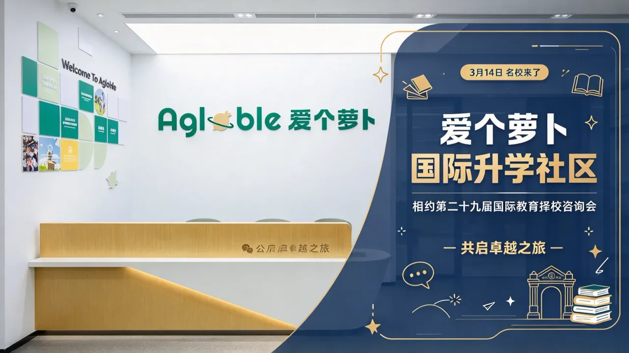 【3月14号名校来了】爱个萝卜国际升学社区与您相约第二十九届国际教育择校咨询会，共启卓越之旅！