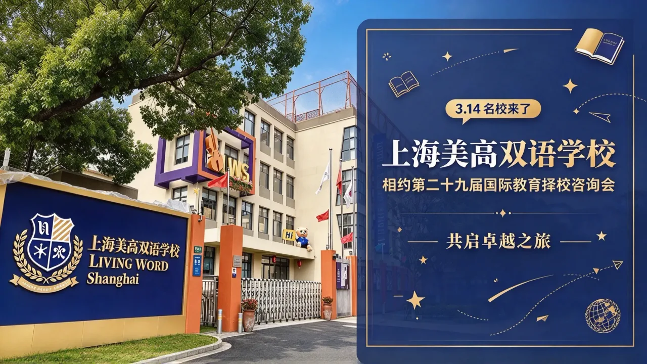 【3.14名校来了】上海美高双语学校与您相约第二十九届国际教育择校咨询会，共启卓越之旅！