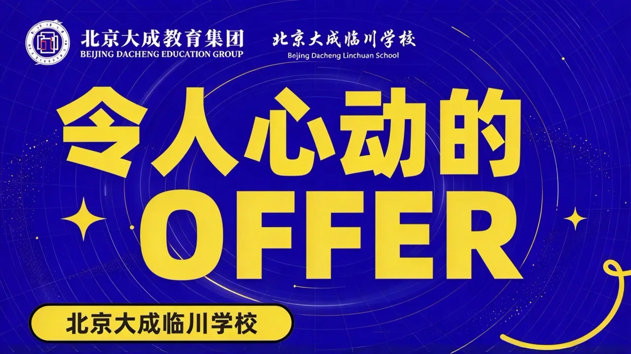 北京市昌平区大成临川学校2026教师招聘启事