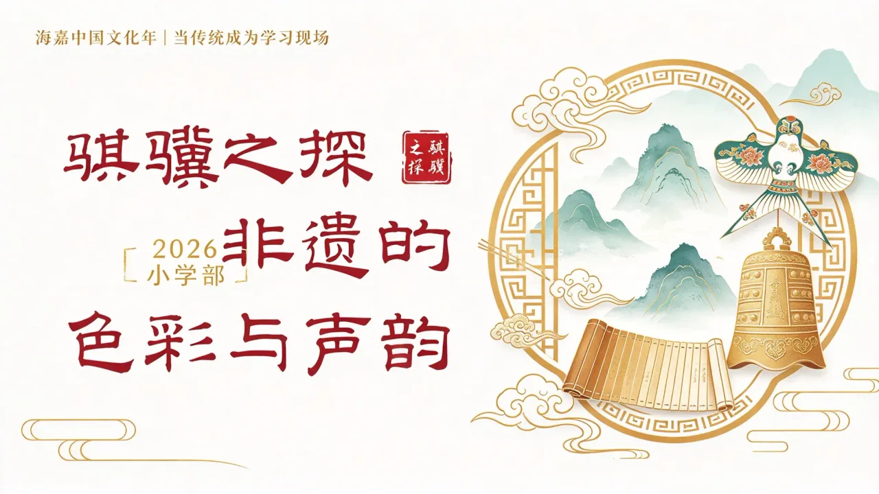 海嘉中国文化年|当传统成为学习现场
